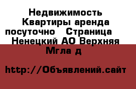 Недвижимость Квартиры аренда посуточно - Страница 2 . Ненецкий АО,Верхняя Мгла д.